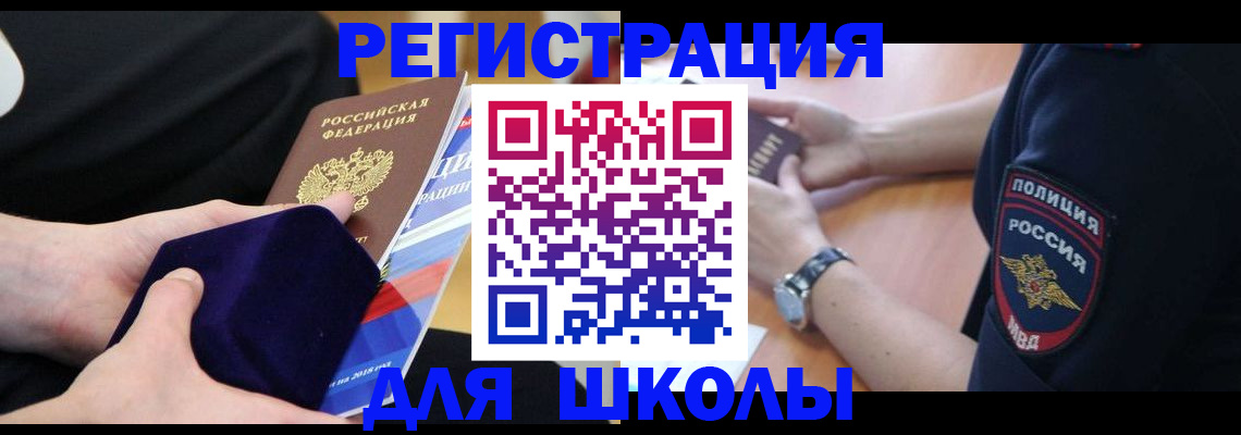 прописка для школы в Курчалом